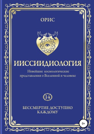 Орис Орис, Ииссиидиология. Бессмертие доступно каждому. Том 14